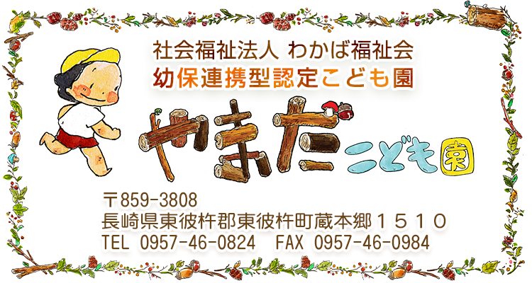 社会福祉法人 わかば福祉会　
やまだこども園
長崎県東彼杵郡東彼杵町蔵本郷１５１０ 