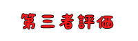 第三者評価はこちら