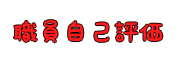 職員自己評価はこちら