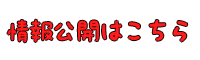 情報公開はこちら