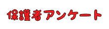 保護者アンケートはこちら