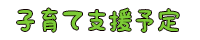 子育て支援予定