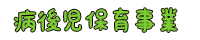 病後児保育事業