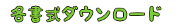 各書式ダウンロード