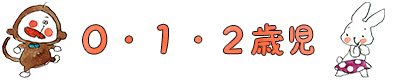 ０・１・２歳児