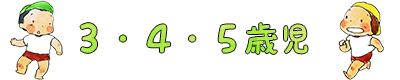 ３・４・５歳児